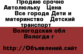 Продаю срочно Автолюльку › Цена ­ 3 000 - Все города Дети и материнство » Детский транспорт   . Вологодская обл.,Вологда г.